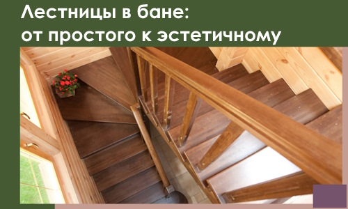 Лестницы в бане Тихвине: от простого к эстетичному в 2026 г.